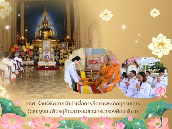 NIETS attended the Buddhist Robe Offering Ceremony for the education of monks and novices at Benchamabophit Dusitvanaram Temple, organized by the Ministry of Education.