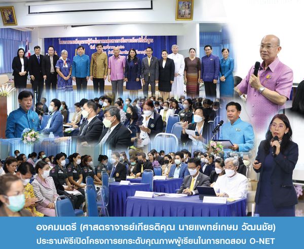 Privy Councilor, Emeritus Professor and Physician (Mr. Kasem Wattanachai) presided at opening ceremony of the learner’s quality improvement project in O-NET testing.