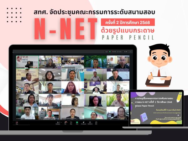 NIETS held the second briefing meeting with committees at the examination hall level of N-NET using the paper-pencil-based format for the academic year 2025.