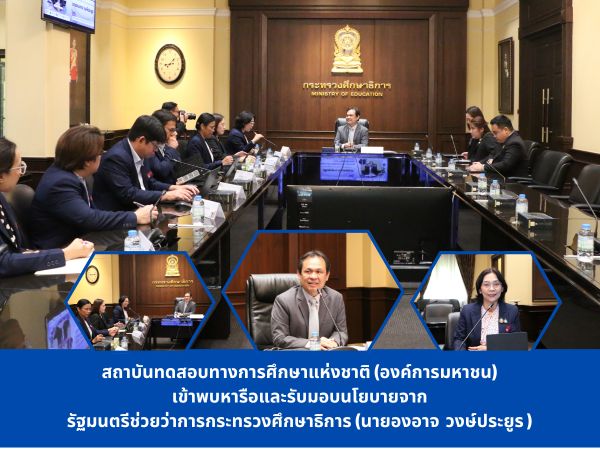 NIETS held a meeting with the Deputy Minister of Education (Mr. Ongart Wongprayoon) to discuss the future directions and development guidelines of national educational testing in Thailand.