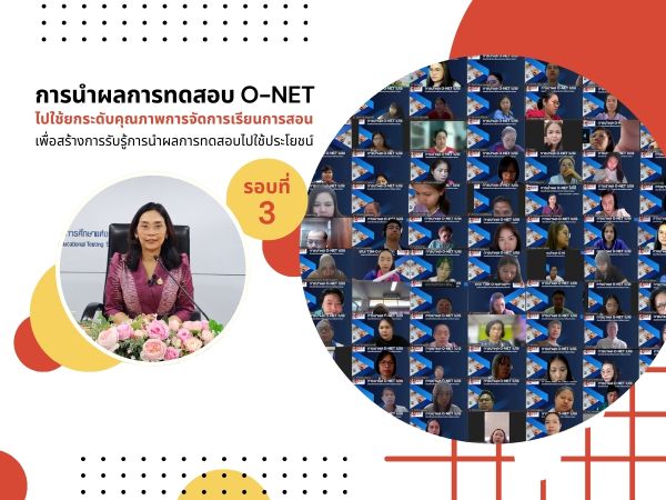 The third round of an online operational training, “The Usage of O-NET Testing Results for Upgrading Quality of Teaching and Learning” aimed to build up utilization awareness.