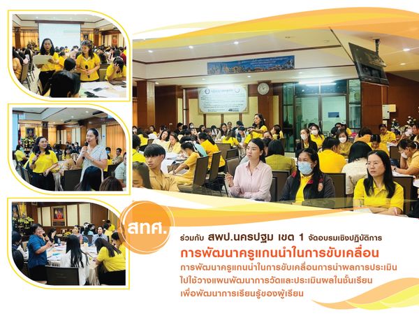 NIETS co-hosted PESAO Nakornpathom Area 1 an operational workshop for boosting mainstay teachers development in the usage of assessment for students learning progress.