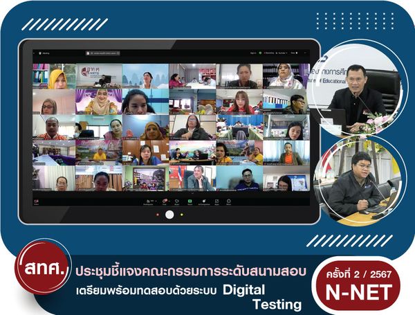 NIETS organized an online meeting with the committee at the examination hall level for the preparatory of N-NET via digital testing in the second round of the year 2024.