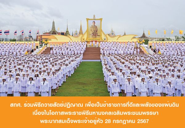 NIETS joined the ceremony of offering an oath of allegiance to be desirable government officers and strength of nation on the auspicious occasion of His Majesty King’s birthday anniversary on July 28, 2024.