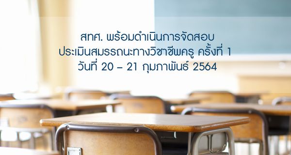 NIETS has already organized the 1st teacher performance testing to evaluate teachers' ability in terms of evaluation and assessment knowledge and skills according to the professional standards for teachers in Thailand during 20th – 21st February 2021.