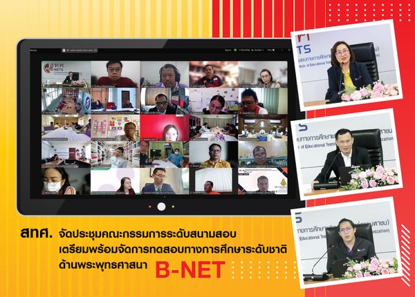 NIETS organized an online meeting with the committee at the examination hall level for the readiness of B-NET national testing of the academic year 2024.