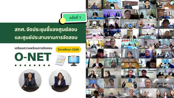 NIETS held the first briefing meeting for examination centers and coordinating centers to prepare for the O-NET administration in the academic year 2026.