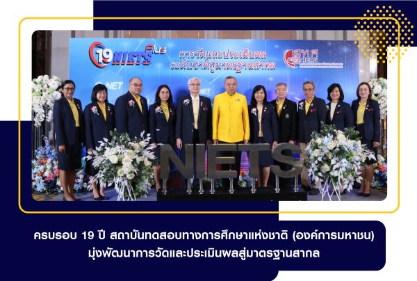 The 19th anniversary event of the National Institute of Educational Testing Service (Public Organization) in the theme of the national measurement and assessment moving forward the international standards.