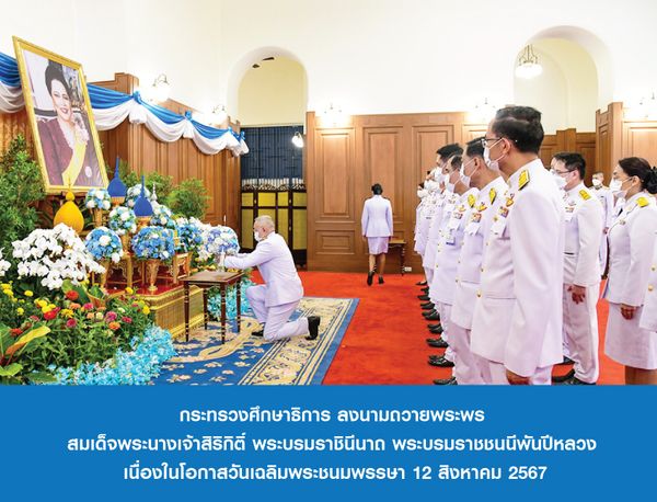 The Ministry of Education signed to offer blessings for celebration on the auspicious occasion of Her Majesty Queen Sirikit The Queen Mother’s birthday anniversary on 12th August 2024.