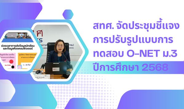NIETS organized a clarification meeting for the O-NET testing format change at the grade 9 level in the academic year 2025. 