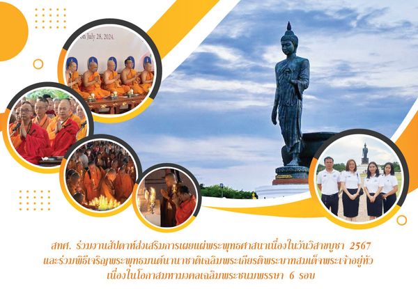 NIETS joined the Vesakha Bucha Day year 2024 and attended the chant of international Buddha's mantra ceremony for celebrating H.M. the King’s 6th cycle birthday anniversary. 