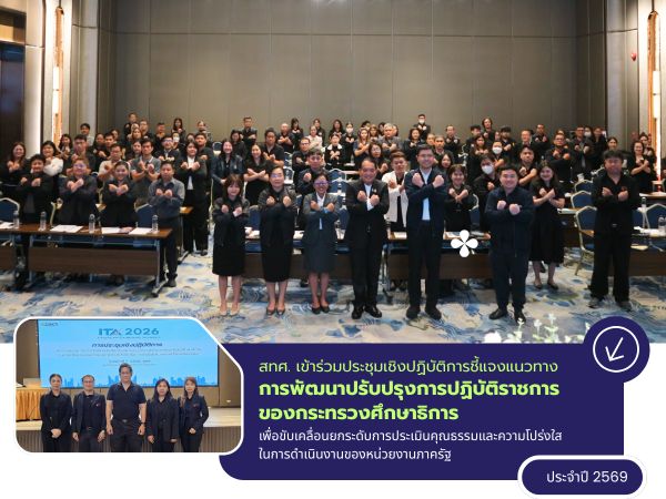 NIETS participated in the workshop on guidelines for enhancing the public sector performance under the Ministry of Education to advance the Integrity and Transparency Assessment (ITA) in fiscal year 2026.