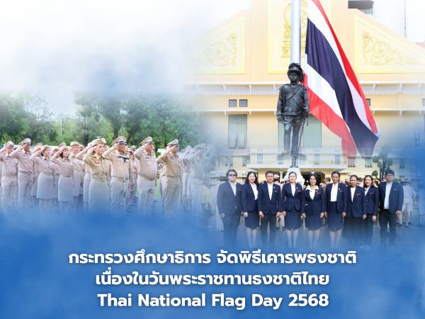 The Ministry of Education organized a flag salute ceremony and the singing of the Thai national anthem on the occasion of Thai National Flag Day 2025.