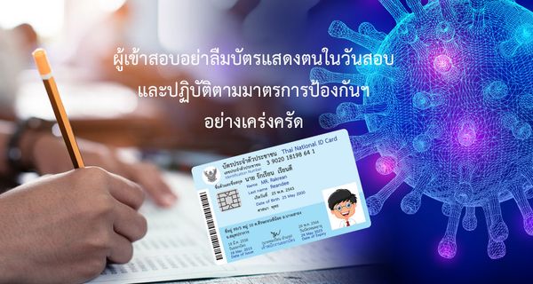 NIETS conducted grade 12 O-NET academic year 2020 on March 27th – 29th, 2021 with emphasizing the test takers bring their identification card on the test day and follow strictly the preventive measures.
