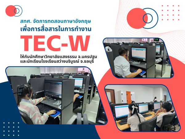 NIETS organized the Test of English Communication in the Workplace (TEC-W) for Saengtham College (Nakhonpathom) and Sawangboriboonwittaya School (Chon Buri).