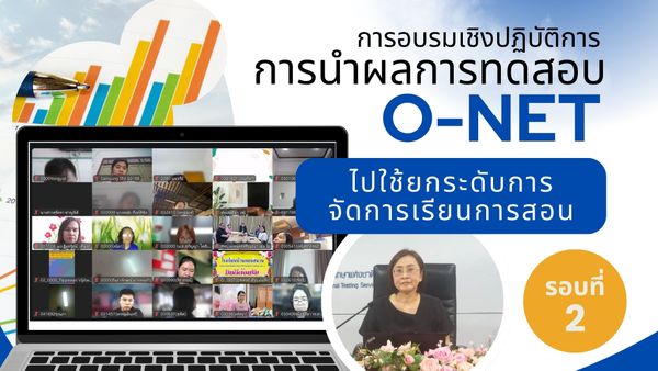 NIETS organized the second workshop on the utilization of O-NET results to enhance teaching and learning management.