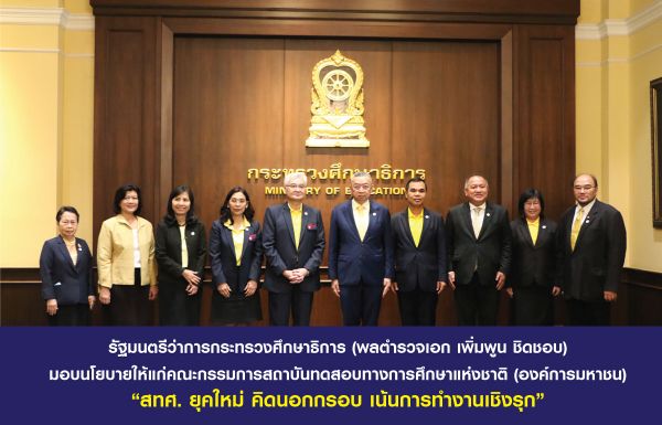 The Minister of Education (Police General Permpoon Chidchob) transferred policies to the board of directors of NIETS as “the new era of NIETS, think outside the box, accentuate proactive working.”