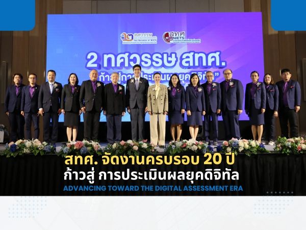 NIETS held a 20th anniversary celebration in the theme of “Advancing Toward the Digital Assessment Era.”