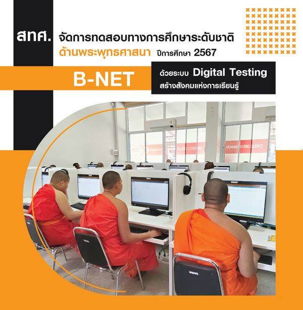 NIETS conducted the Buddhism National Educational Test (B-NET) via a digital testing system in the academic year 2024 to create a learning community.