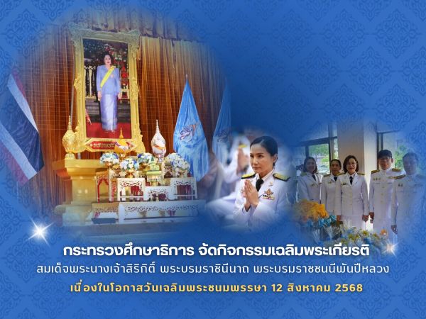 The Ministry of Education organized the commemorative activities in honor of Her Majesty Queen Sirikit, the Queen Mother on the occasion of her birthday anniversary, August 12, 2025.
