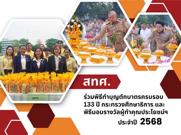 NIETS joined to give alms to monks in the ceremony of the133rd anniversary of the Ministry of Education and the patronage awards year 2025.