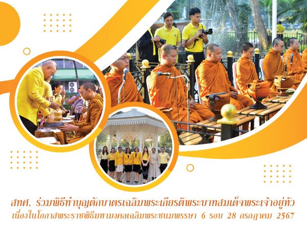 NIETS joins a merit-making ceremony to offer food to monks on the auspicious occasion of His Majesty the King’s 6th Cycle Birthday Anniversary.