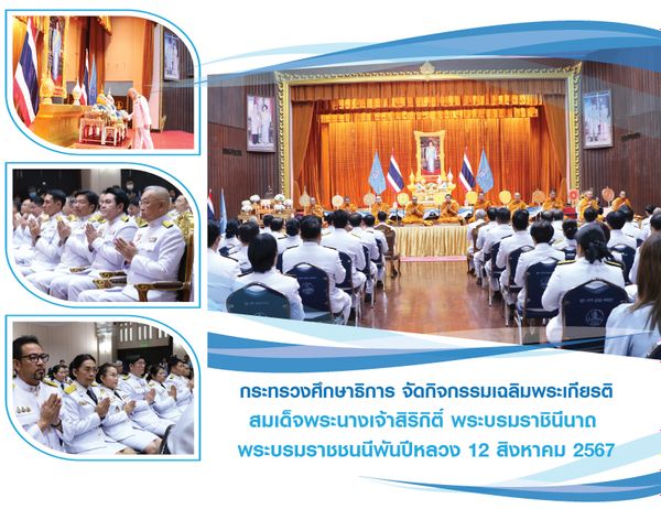 The Ministry of Education hosted an activity for celebration on the auspicious occasion of Her Majesty Queen Sirikit The Queen Mother’s 92nd birthday anniversary, 12th August 2024.