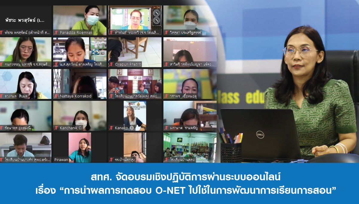 สทศ. จัดอบรมเชิงปฏิบัติการผ่านระบบออนไลน์ เรื่อง 