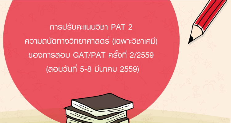 การปรับคะแนนวิชา PAT 2 ความถนัดทางวิทยาศาสตร์ (เฉพาะวิชาเคมี)