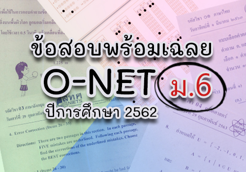 ข้อสอบ O-NET ปีการศึกษา 2562