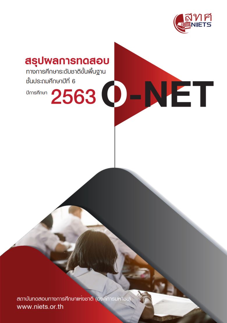 สรุปผลการทดสอบ O-NET ป.6 ปีการศึกษา 2563