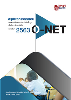 สรุปผลการทดสอบ O-NET ม.6 ปีการศึกษา 2563