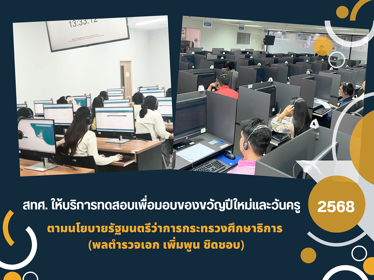 สทศ. ให้บริการทดสอบเพื่อมอบเป็นของขวัญวันปีใหม่และวันครู พ.ศ.2568 ตามนโยบายรัฐมนตรีว่าการกระทรวงศึกษาธิการ (พลตำรวจเอก เพิ่มพูน ชิดชอบ)