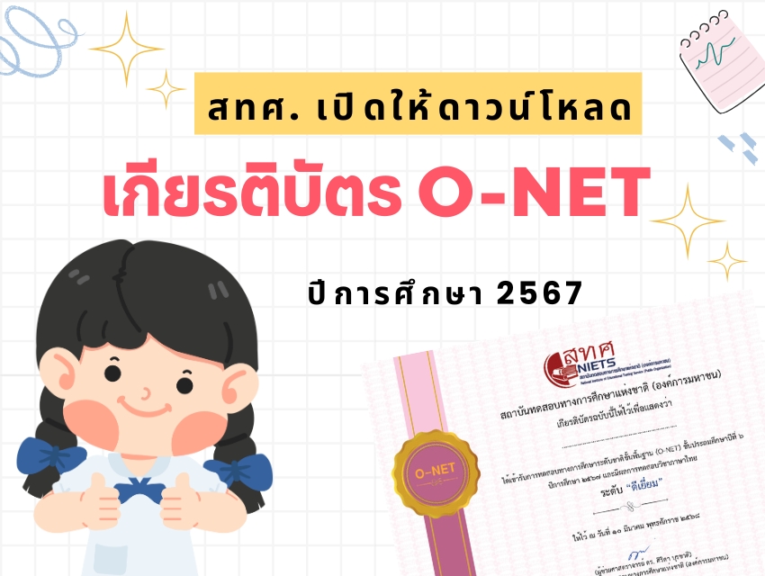Download เกียรติบัตร O-NET 