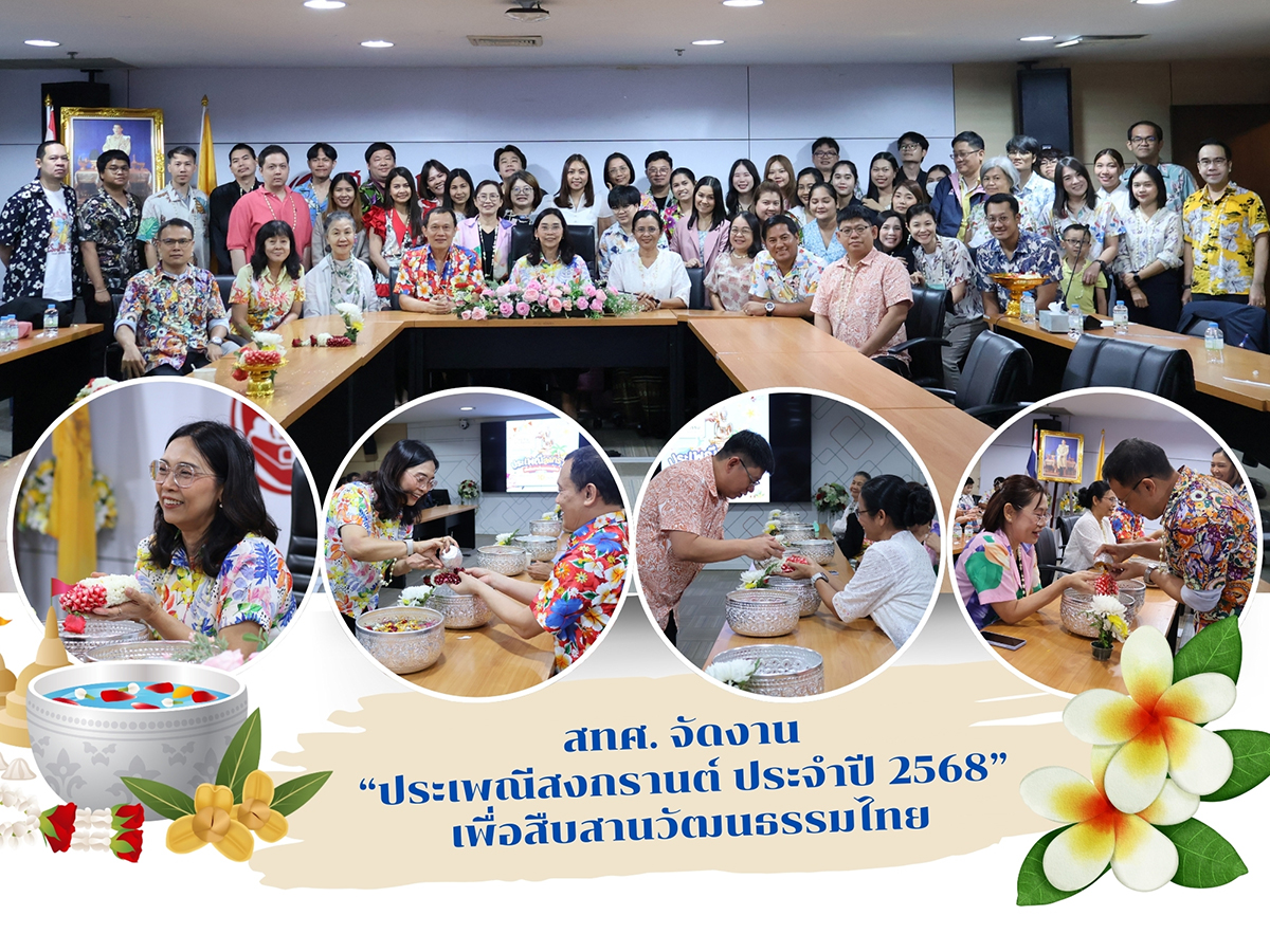 สทศ. จัดกิจกรรม “ประเพณีสงกรานต์ เพื่อสืบสานวัฒนธรรมไทย สทศ.” ประจำปี 2568