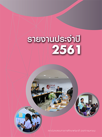 รายงานประจำปี 2561