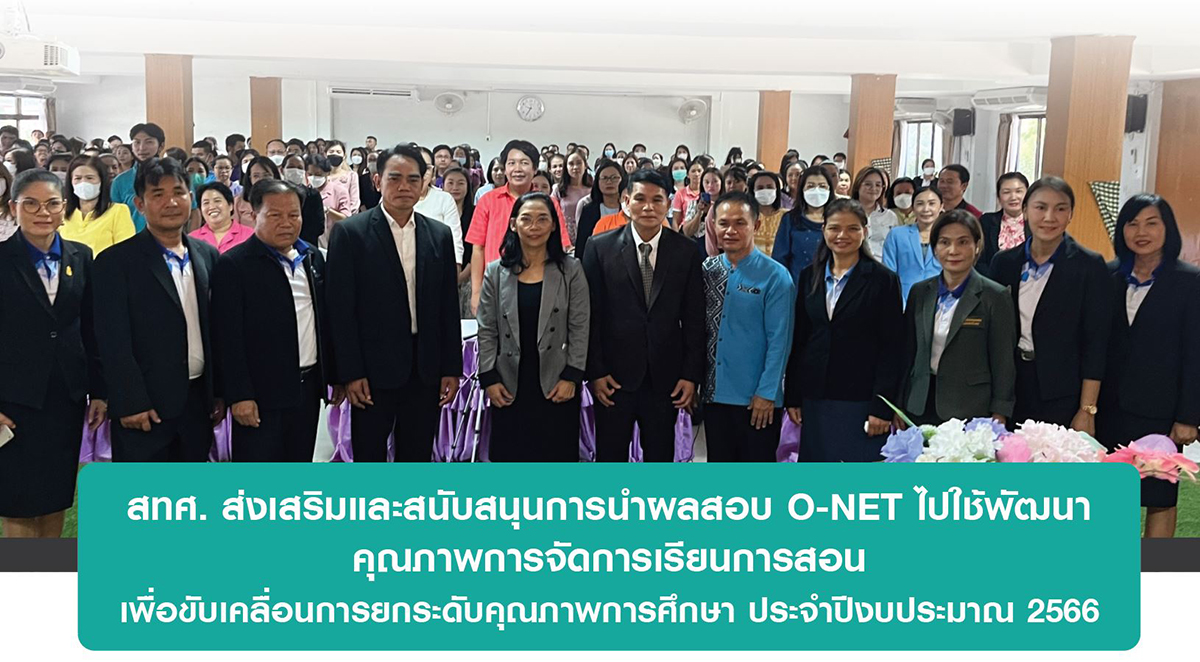 ภาพ สทศ. ส่งเสริมและสนับสนุนการนำผลสอบ O-NET ไปใช้พัฒนาคุณภาพการจัดการเรียนการสอน เพื่อขับเคลื่อนการยกระดับคุณภาพการศึกษา ประจำปีงบประมาณ 2566