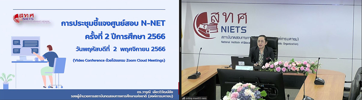 ภาพ สทศ. จัดการประชุมชี้แจงศูนย์สอบ N-NET ครั้งที่ 2 ปีการศึกษา 2566