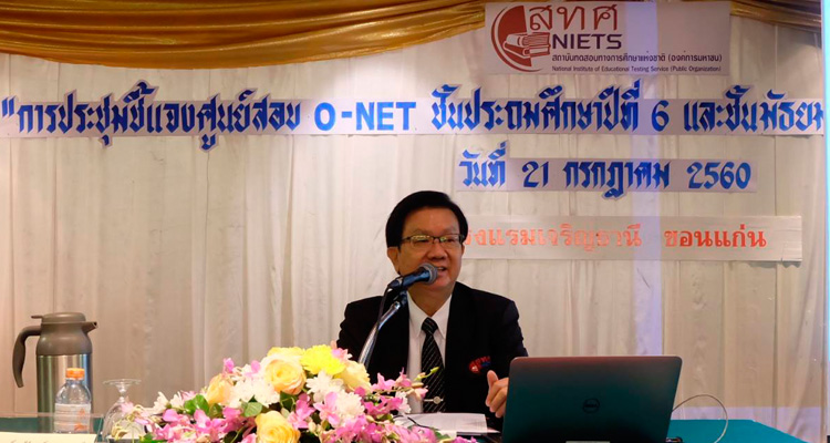 ภาพ ผอ. สทศ. บรรยายเรื่อง “การบริหารการทดสอบ O-NET ห้องสอบ/สนามสอบ/ศูนย์สอบสีขาว” 
